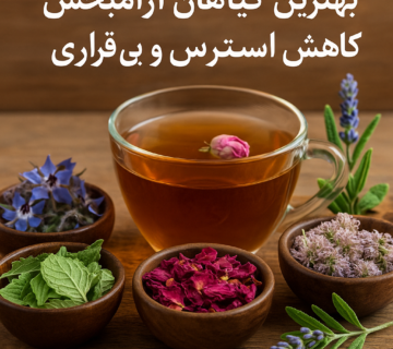 گیاهان آرام بخش برای کاهش استرس