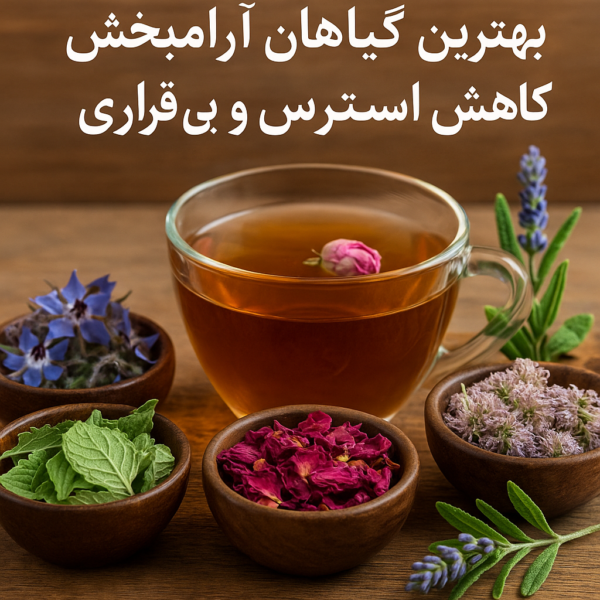 های عطار - فروشگاه های عطار بزرگترین پخش انواع ادویه و دمنوش در ایران گیاهان آرام بخش برای کاهش استرس