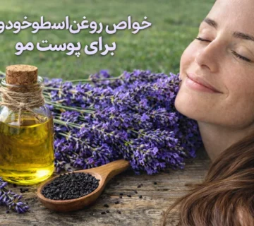 خواص روغن اسطوخودوس برای پوست و مو