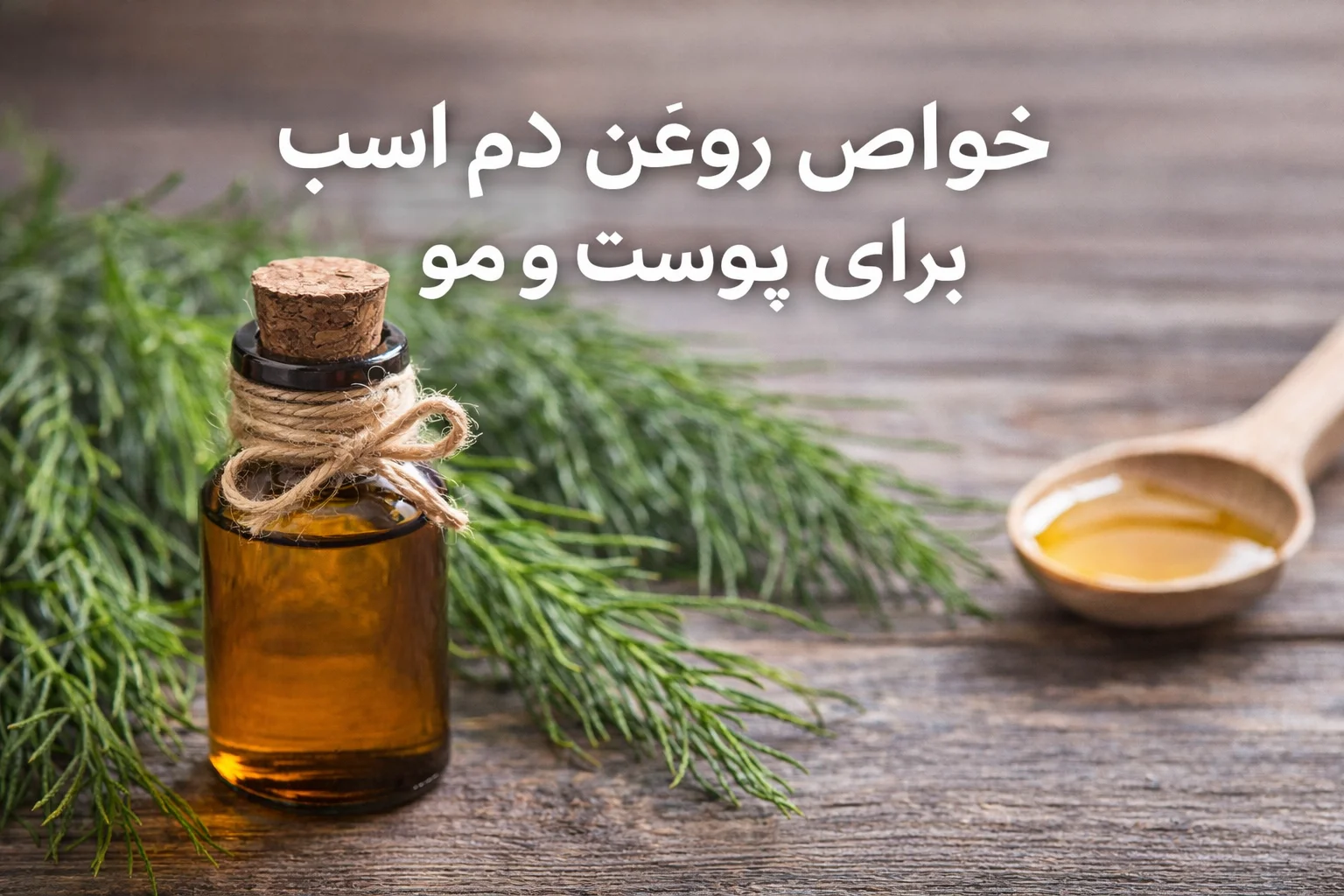 های عطار - های عطار بزرگترین پخش انواع ادویه و دمنوش در ایران خواص روغن دم اسب برای پوست و مو