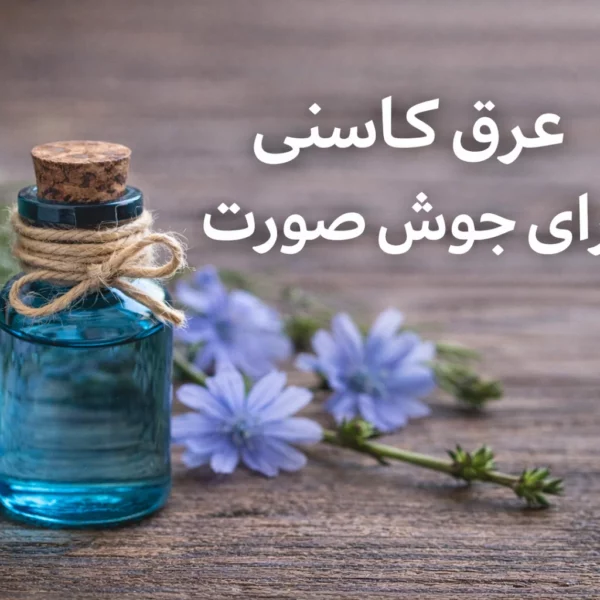 های عطار - های عطار بزرگترین پخش انواع ادویه و دمنوش در ایران عرق کاسنی برای جوش صورت